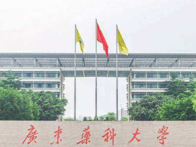 廣東藥科大學(xué)