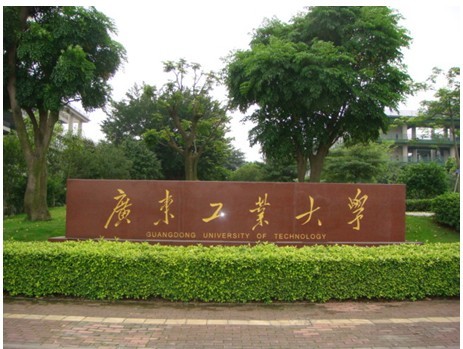 廣東工業(yè)大學(xué)